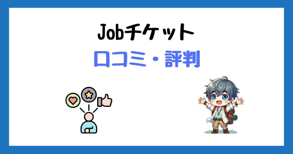 MEDILCY　メジルシ　Jobチケット　口コミ　評判　登録方法　メリット　デメリット