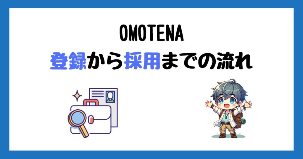 OMOTENA(スタッフエージェント)の登録方法！採用までの流れを画像付きで解説！