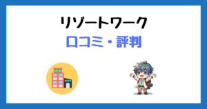 リゾートワーク(ワークステーション)の口コミ評判＆登録方法まとめ！