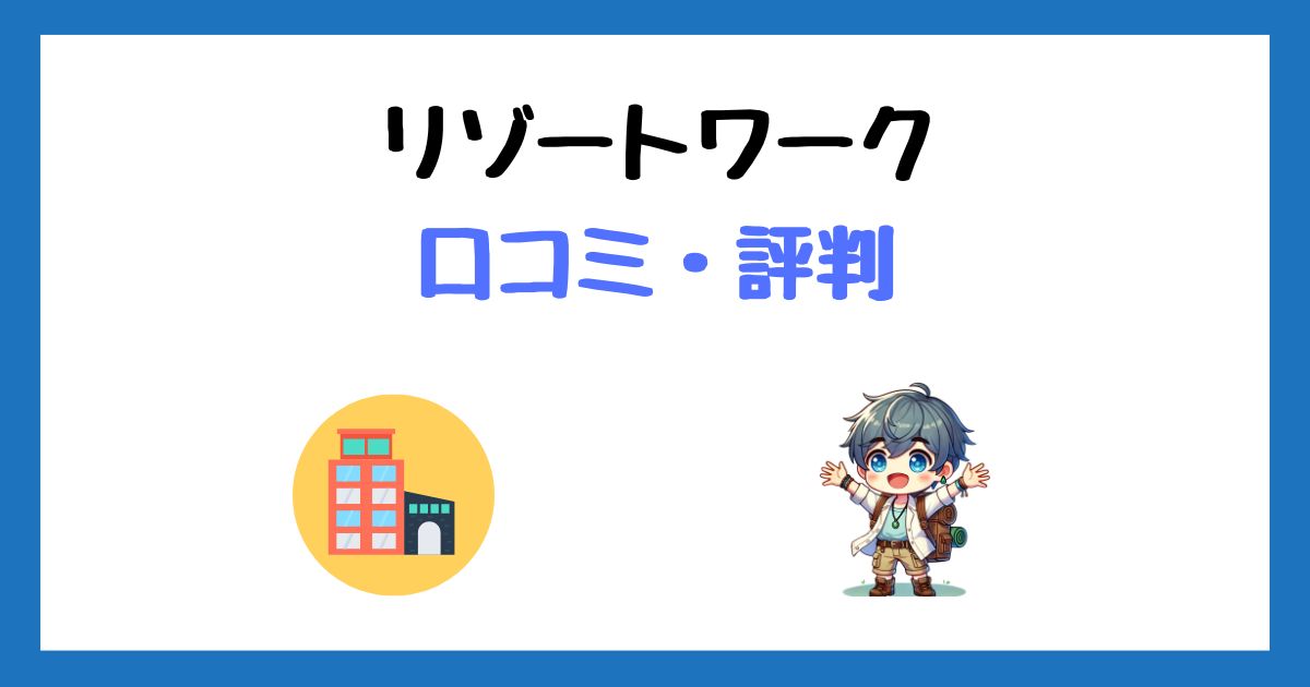 リゾートワーク(ワークステーション)の口コミ評判＆登録方法まとめ！