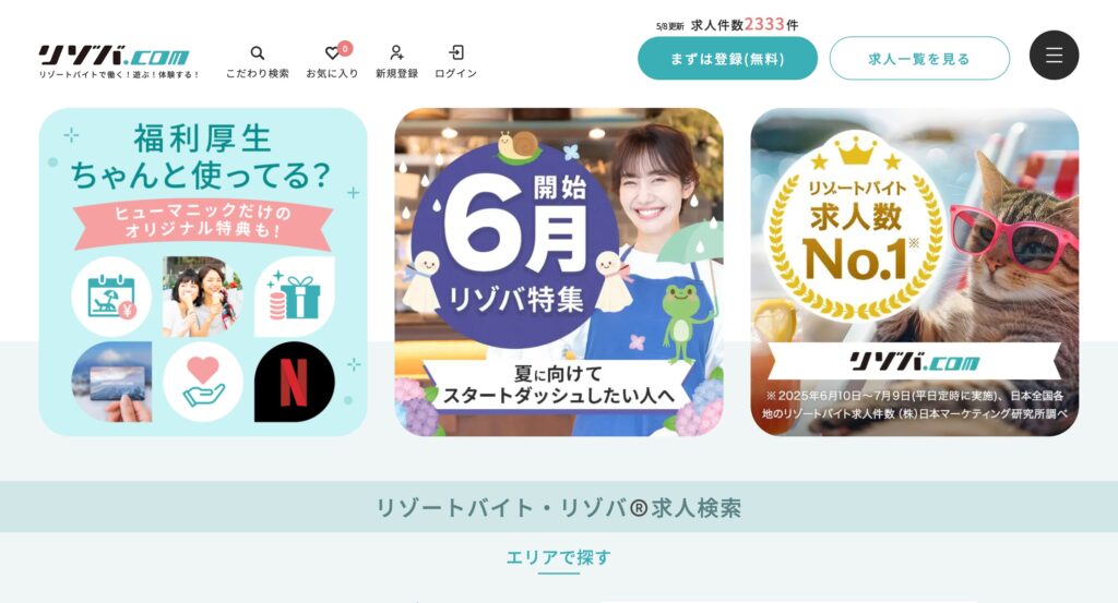 リゾバ.com(ヒューマニック)