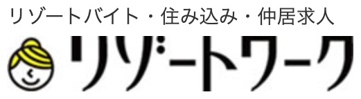リゾートワーク