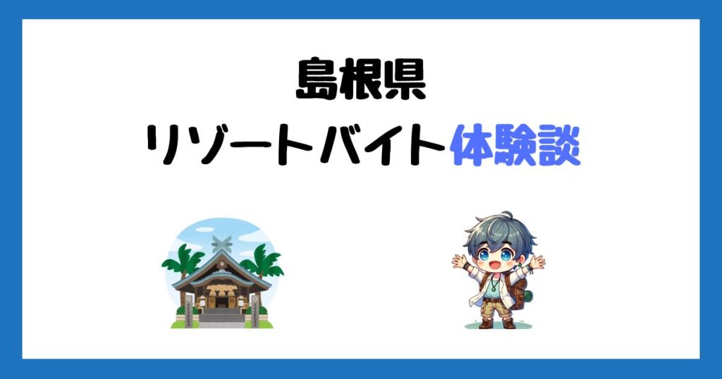 島根県松江市リゾートバイト体験談！オープニングスタッフで働いた感想！