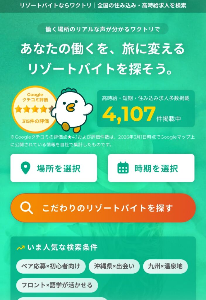 ワクトリの求人数