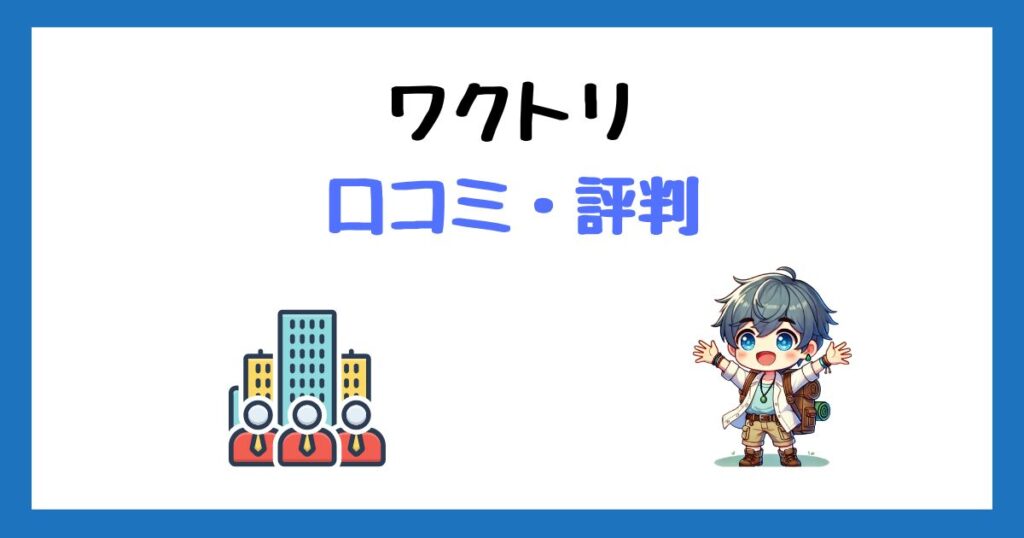 ワクトリ　口コミ　評判　最悪　メリット　デメリット