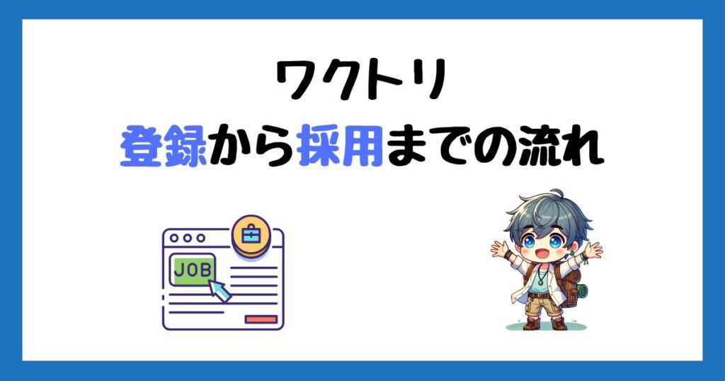 ワクトリの登録方法！求人応募から採用までの流れを画像付きで解説！