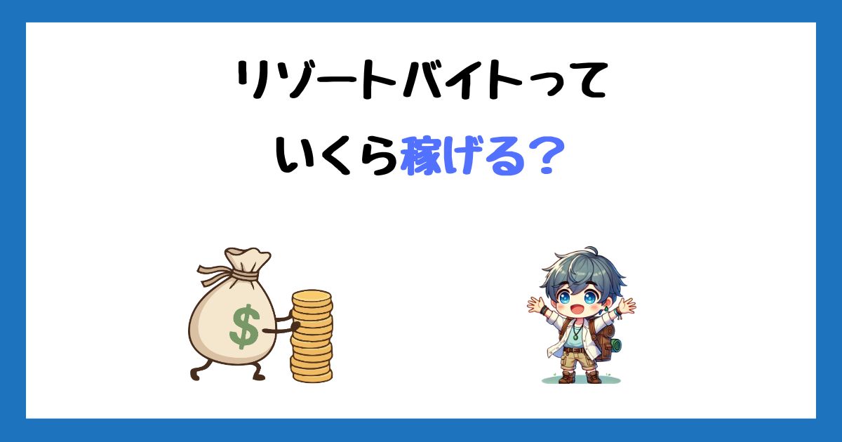 【給料&貯金額】リゾートバイトはいくら稼げる?私の月収&年収を公開!