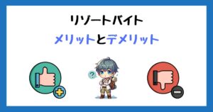 リゾートバイトのメリットとデメリット!38回働いてわかったこと!