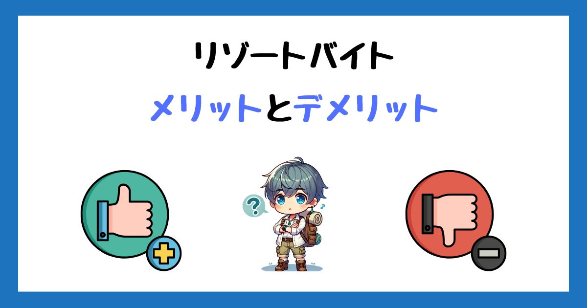 リゾートバイトのメリットとデメリット!38回働いてわかったこと!