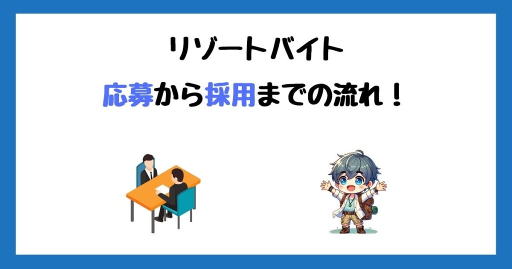 リゾートバイトは面接なし？応募から採用までの流れや電話面接で聞かれること！