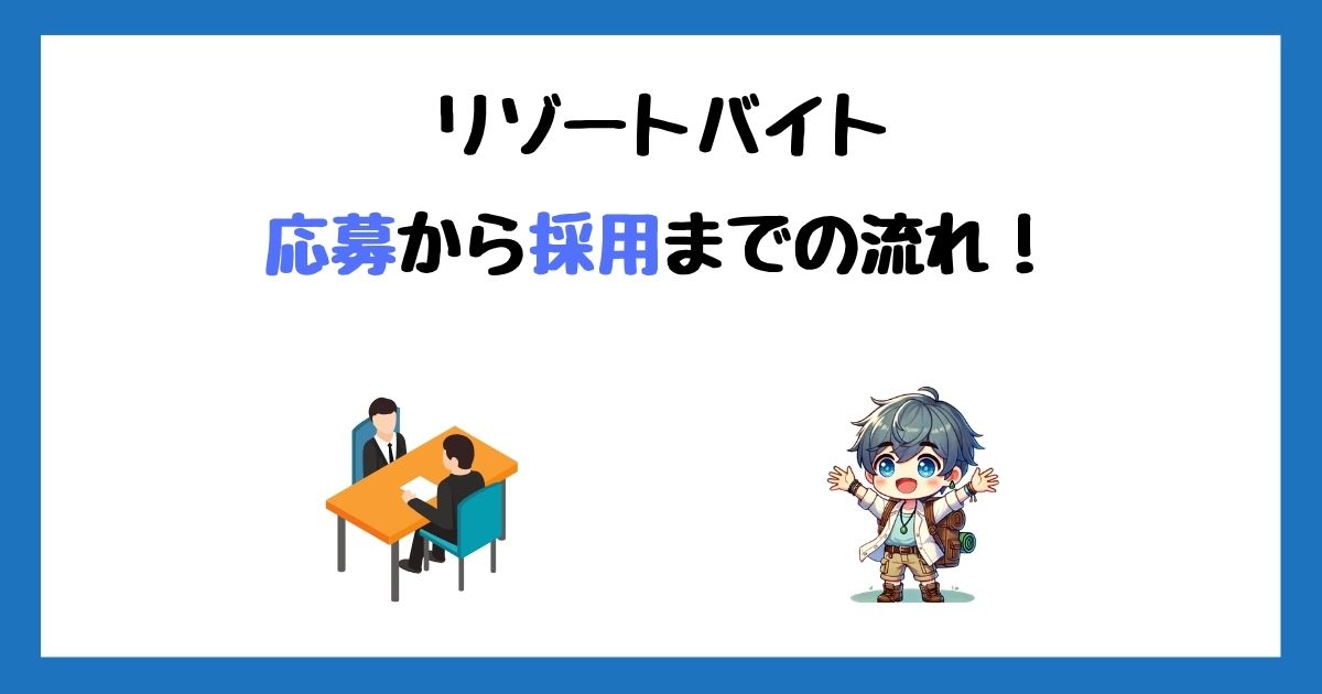 リゾートバイトは面接なし？応募から採用までの流れや電話面接で聞かれること！