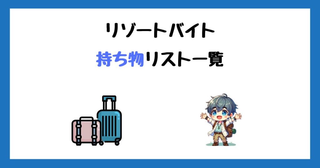 リゾートバイト　持ち物リスト　荷物