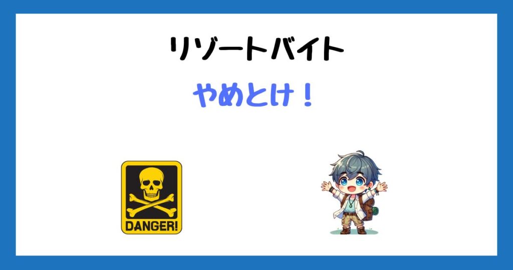 リゾートバイトの闇！きついからやめとけと言われる理由とやばい職場の回避方法！