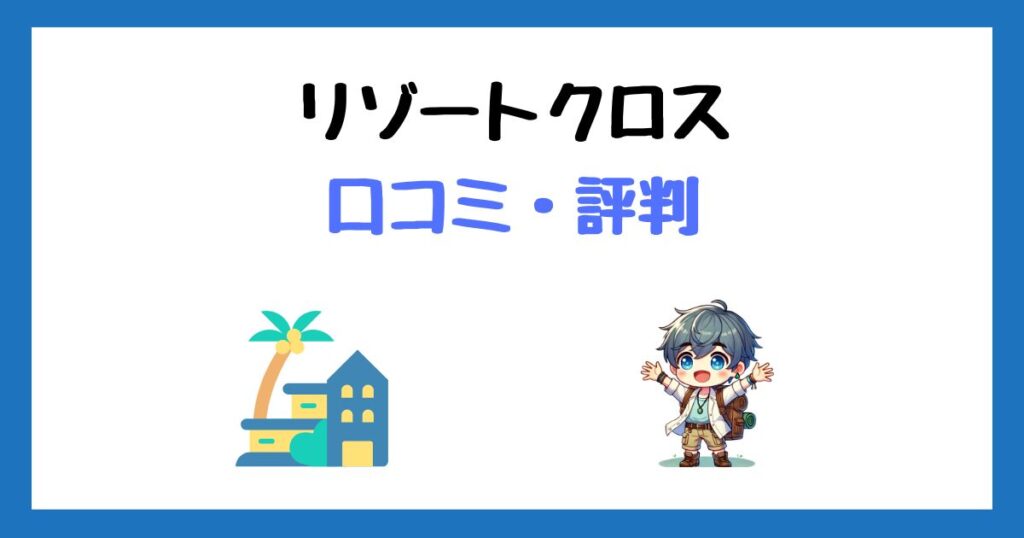 リゾートクロスの口コミ評判＆登録方法まとめ【リゾートバイトの派遣会社】