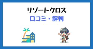 リゾートクロスの口コミ評判&登録方法まとめ【リゾートバイトの派遣会社】