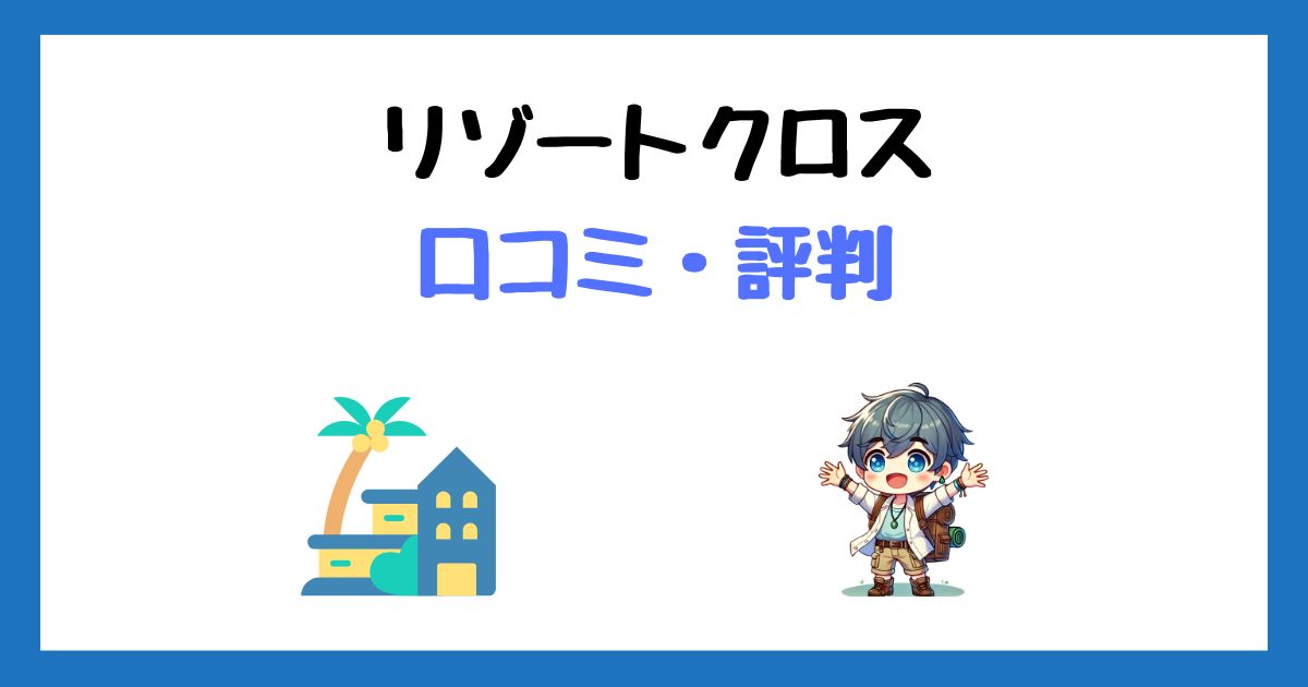 リゾートクロスの口コミ評判＆登録方法まとめ【リゾートバイトの派遣会社】
